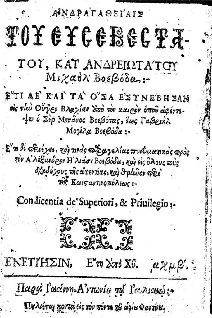 Blestemele aruncate de vistiernicul Stavrinos asupra ucigașilor lui Mihai Viteazul